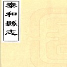 ［光绪］泰和县志三十卷首一卷（清）宋瑛修 （清）彭啟瑞等纂  清光緒四年（1878）刻本PDF 下载