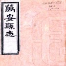 ［同治］万安县志二十卷首一卷末一卷（清）歐陽駿修 （清）周之鏞纂 清同治十二年（1873）刻本PDF 下载