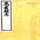 ［同治］万载县志三十卷首一卷（清）金第 （清）杜紹斌纂修   清同治十一年（1872）刻本PDF 下载