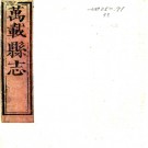 ［雍正］万载县志十六卷首一卷（清）汪元采修 （清）楊言等纂   清雍正十一年（1733）刻本PDF 下载