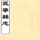 ［康熙］武宁县志十卷首一卷（清）馮其世修 （清）汪克淑纂   清康熙五年（1666）刻雍正三年（1725）廖科齡重修本PDF 下载