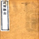 ［同治］武宁县志四十四卷首一卷末一卷（清）何慶朝修 （清）劉鎮纂   清同治九年（1870）刻本PDF 下载