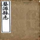 ［光绪］婺源县志六十四卷首一卷（清）吳鶚修（清）汪正元纂   清光緒九年（1883）刻本PDF 下载