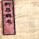 ［同治］新昌县志三十二卷首一卷末一卷（清）朱慶萼等纂修   清同治十一年（1872）活字本PDF 下载
