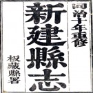 ［同治］新建县志九十九卷首一卷末一卷（清）承霈主修 （清）杜友棠 （清）楊兆崧纂   清同治十年（1871）刻本PDF 下载