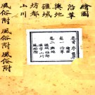 ［道光］新喻县志十四卷首一卷（清）陸堯春纂 修渝水詩存一卷文存一卷   清道光五年（1825）刻本PDF 下载