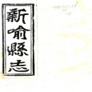 ［同治］新喻县志十六卷首一卷（清）文聚奎 （清）祥安主修 （清）吳增逵纂   清同治十二年（1873）刻本PDF 下载