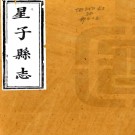 ［同治］星子县志十四卷首一卷（清）藍煦 （清）徐鳴皋主修 （清）曹徵甲等纂   清同治十年（1871）刻本PDF 下载