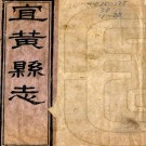 ［同治］宜黄县志五十卷首一卷（清）張興言 （清）夏燮修 （清）謝煌等纂   清同治十年（1871）刻本PDF 下载
