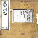 ［道光］义宁州志三十二卷首三卷（清）曾暉春修 （清）冷玉光 （清）查望洋纂   清道光四年（1824）刻本PDF 下载