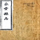 ［同治］永丰县志四十卷（清）王建中修 （清）劉繹纂   清同治十三年（1874）刻本PDF 下载