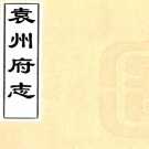 ［乾隆］袁州府志三十八卷首一卷（清）陳廷枚 （清）楊應珪修 清乾隆二十五年（1760）刻PDF 下载