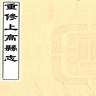 ［同治］重修上高县志十四卷首一卷末一卷（清）馮蘭森修（清）陳卿雲等纂   清同治九年（1870）刻本PDF 下载