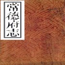 ［嘉庆］常德府志四十八卷首一卷文征九卷首一卷丛谈三卷（清）應先烈修 （清）陳楷禮纂  清嘉慶十八年（1813）刻本PDF 下载