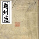 ［光绪］道州志十二卷首一卷（清）李鏡蓉 （清）盛賡修 清光緒四年（1878）刻本（有抄配）PDF 下载