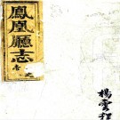 ［道光］凤凰厅志二十卷首一卷（清）黃應培修（清）孫均銓（清）黃元復纂   清道光四年（1824）刻本PDF 下载