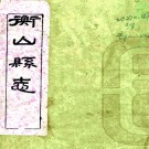 ［光绪］衡山县志四十五卷首一卷（清）李惟丙 （清）郭慶揚修 （清）文岳英等纂   清光緒二年（1876）刻本PDF 下载