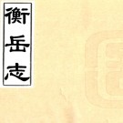 衡岳志八卷（清）朱袞修 （清）袁奐纂   清康熙三年（1664）九仙靈台之館刻本PDF 下载