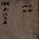  湖南考古略十二卷（清）盧峻 （清）成業襄同纂   清光緒五年（1879）守墨書齋刻本PDF 下载