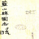  [民国]蓝山县图志三十五卷    雷飛鵬[纂]|鄧以權[修]|黎澤泰[修]    民國二十一年刻本PDF 下载