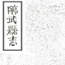 ［同治］临武县志四十七卷首一卷（清）鄒景文等纂修 （清）吳洪恩續修 清嘉慶二十二年（1817）刻同治六年（1867）增刻本PDF 下载