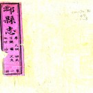 ［乾隆］酃县志二十三卷首一卷（清）林愈藩等纂修   清乾隆三十一年（1766）刻本PDF 下载