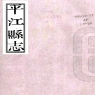 ［嘉庆］平江县志二十四卷首一卷末一卷（清）陳增德修 （清）李如珪等纂   清嘉慶二十一年（1816）刻本PDF 下载