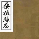 ［乾隆］桑植县志四卷首一卷（清）顧奎光纂修 清乾隆二十九年（1764）修清抄本PDF 下载