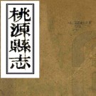 [光绪]桃源县志十九卷首一卷（清）余良棟等纂修   清光緒十八年（1892）刻本PDF 下载