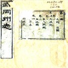 ［嘉庆］武冈州志三十卷首一卷（清）許紹宗修 （清）鄧顯鶴纂   清嘉慶二十二年（1817）刻本PDF 下载
