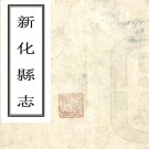 ［同治］新化县志三十五卷首二卷（清）關培鈞修 （清）劉洪澤纂   清同治十一年（1872）刻本PDF 下载
