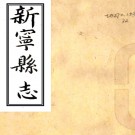 ［康熙］新宁县志十卷（清）崔錡修 （清）劉禹甸纂 （清）劉敕忠續修 清康熙十九年（1680）刻本PDF 下载