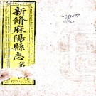 ［同治］新修麻阳县志十四卷首一卷（清）姜鍾琇等修（清）劉士先（清）王振玉纂   清同治十三年（1874）刻本PDF 下载