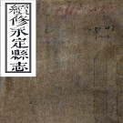 ［同治］续修永定县志十二卷（清）萬修廉修（清）張序枝纂   清同治八年（1869）刻本PDF 下载