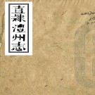 ［道光］直隶澧州志二十八卷首三卷（清）安佩蓮修 （清）孫祚泰纂   清道光元年（1821）刻本PDF 下载