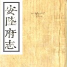 ［康熙］安陆府志三十六卷首一卷（清）張尊德修 （清）王吉人 （清）譚篆纂  清 康熙八年（1669）刻本 PDF下载