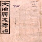 ［光绪］大冶县志后编二卷 （清）陳鼇纂修   清光緒二十三年（1897）江陵學舍刻本 PDF下载