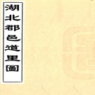 　湖北郡邑道里图（清）石禮嘉撰 （清）朱椿訂補   清乾隆三十年（1765）刻本 PDF下载