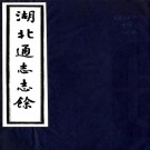 湖北通志余:不分卷    (清)洪良品纂修 1985年湖北省湖北省圖書館 謄清稿本 PDF下载