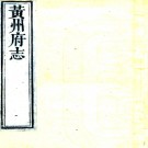 ［乾隆］黄州府志二十卷（清）王勍修（清）靖道謨纂    清乾隆十四年（1749）刻本 PDF下载