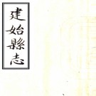 ［嘉庆］建始县志二卷    清□□纂    清嘉慶十七年修抄本 PDF下载