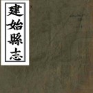 ［同治］建始县志八卷首一卷（清）熊啟詠修 （清）賀九如纂   清同治五年（1866）刻本 PDF下载