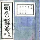  (民国)西昌县志十二卷首一卷    鄭少成[修]|楊肇基[撰]   1990 影印本 PDF下载