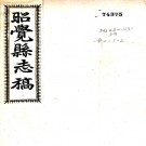 [宣统]昭觉县志稿四卷    徐懷璋[纂修]    民國九年鉛印本 PDF下载