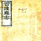 ［光绪］雷波厅志三十六卷首一卷（清）秦雲龍修（清）萬科進纂  清光緒十九年（1893）錦屏書院刻本 PDF下载