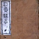 ［同治］江夏县志八卷（清）王庭楨修 （清）彭崧毓纂    清同治八年（1869）刻本 PDF下载