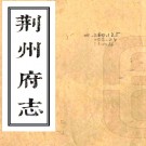 ［康熙］荆州府志四十卷图考一卷（清）郭茂泰修 （清）胡在恪纂    清康熙刻本 PDF下载