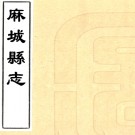 ［康熙］麻城县志十卷（清）屈振奇修 （清）王汝霖纂   清康熙九年（1670）刻本 PDF下载