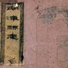 ［同治］南漳县志集抄二十六卷首一卷（清）沈兆元修 （清）胡正楷纂 （清）胡心悅續纂修  清嘉慶二十年（1815）刻同治四年（1865）增刻本 PDF下载