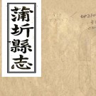 ［道光］蒲圻县志十卷（清）勞光泰纂修   清道光十六年（1836）刻本 PDF下载
